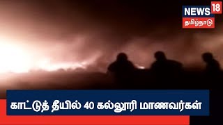 குரங்கணியில் காட்டுத்  தீயில் 40 கல்லூரி மாணவர்கள் சிக்கியதாக தகவல்