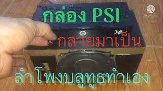 ลำโพงบลูทูธทำเองได้ สไตล์ไม่ใช่ช่าง