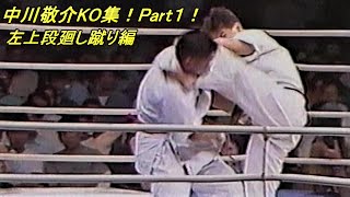 中川敬介選手時代（KO集！part1！左上段廻し蹴り編！）