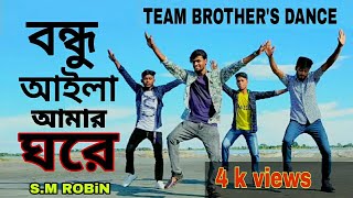 বন্ধু আইলা আমার ঘরে ৷ Bondhu  Aila Amar Ghore Dance ৷ S.M ROBiN Official ৷ Rajkumar ৷ Emon ৷ Anower.