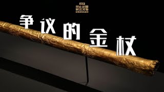 揭秘三星堆金杖：這是古蜀國王魚鳧的王杖嗎？ 金杖上圖案的18種解讀