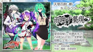 【天華百剣 -斬-】キャラソン『雨映す夢現つ』試聴動画