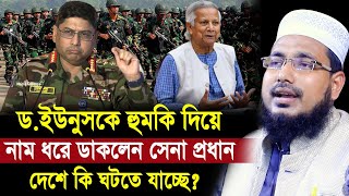 ড.ইউনুসের সাথে বেয়াদবি করে সেনা প্রধানের বক্তব্য ! কি ঘটতে যাচ্ছে দেশে?Mawlana Abdus Salam Juktibadi