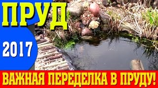 Пруд 2017! ВАЖНАЯ ПЕРЕДЕЛКА пруда и ОЧИЩЕНИЕ пруда - пруд своими руками!