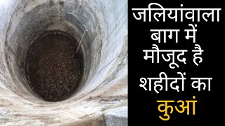 जलियांवाला बाग में मौजूद है शहीदों का कुआं 😯 Jallianwala Bagh Hatyakand