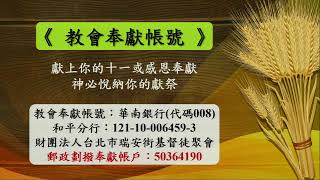 2024-3-17【主日直播存檔】預定論_邱瀚書弟兄