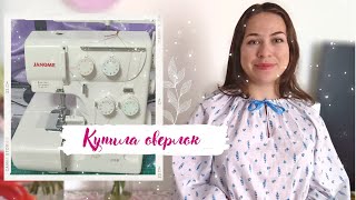 КУПИЛА ОВЕРЛОК Janome 210d  НА ДЕНЬ РОЖДЕНИЯ 🙀😺 Распаковка и отзыв | Впервые шью блузу на оверлоке