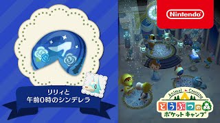 どうぶつの森 ポケットキャンプ  新クッキー「リリィと午前0時のシンデレラ」