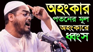 অহংকার পতনের মূল | অহংকার ধ্বংস | হাফীজুর রহমান সিদ্দীক কুয়াকাটা | Hafizur Rahman Siddik Kuakata