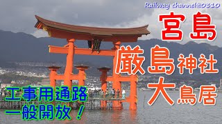 【★世界遺産 宮島 厳島神社 大鳥居★】 《工事用通路 一般開放！》【期間限定～11月27日まで】 国宝 2022年11月24日撮影　≪39分短縮版≫ 広島県 廿日市市 約70年ぶりの大規模改修