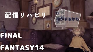 ｛FF14｝配信リハビリ