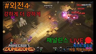 채널린스 LIVE 마인크래프트던전스 DLC #외전4 강하게 더 강하게