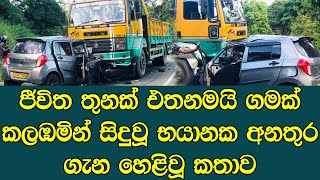 ගමක් අඩවමින් තුන්දෙනෙක් අවසන් ගමන් යවමින් සිදුවූ අනතුර - sad news