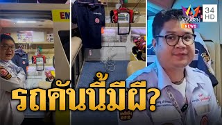 หนุ่มหลอน! อุปกรณ์บนรถกู้ภัยทำงานเองตอนตีสาม  | ข่าวเที่ยงอมรินทร์ | 12 ธ.ค. 67