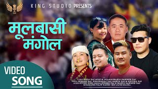 Mulbasi Mangol | Roshan Rai | Khadgaraj Rai | Sabita Rai \u0026 Kritina Rai| Niroj Rai| Mangol Song 2022|