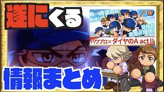 【青道情報まとめ】金特５個取り！？遂にくる真青道高校コラボと新キャラ情報まとめ Nemoまったり実況