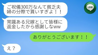 【LINE】手取り20万の弟夫婦を貧乏と見下して結婚式でのご祝儀を勝手に返金した兄夫婦は、「300万なんて贅沢だわw」と得意げだったが、その後の末路はどうなったのかな...w