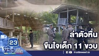 เร่งล่าคนร้ายหลอกเด็ก 11 ขวบ ไปข่มขืนในป่า   | ข่าวเวิร์คพอยท์  | 20 ม.ค. 64