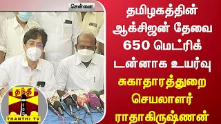 தமிழகத்தின் ஆக்சிஜன் தேவை 650 மெட்ரிக் டன்னாக உயர்வு -  சுகாதாரத்துறை செயலாளர் ராதாகிருஷ்ணன்