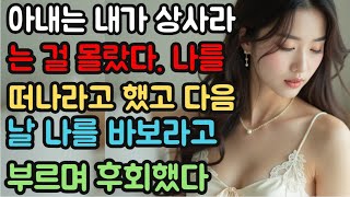 (실제사연) 아내는 내가 상사라는 걸 몰랐다. 나를 떠나라고 했고, 다음 날 나를 바보라고 부르며 후회했다!.#실화사연 #실제사연 #반전사연