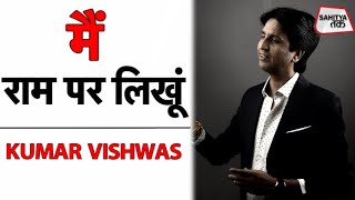 Kumar Vishwas | मैं राम पर लिखूं | Lord Ram | सबसे अच्छी नज़्म | Shamsi Meenai | Sahitya Tak