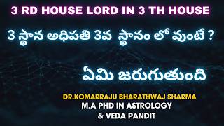 3 house lard in3rd house,3వ అధిపతి 3 వ స్థానం లో, 3 వస్థానం లో ఏ గ్రహాలు,ఏ రాశి వారికి లాభం