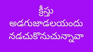 అంశం. క్రీస్తు అడుగుజాడలయందు నడుసుకొనుచున్నావా?.G.Johnson.KMM.9866152398