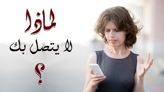 لماذا لا يتصل ؟! هكذا أجاب الخبراء عن السؤال الذي يراود كل إمرأة