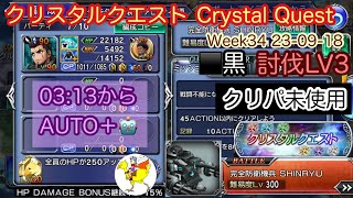 【DFFOO】[JP] クリスタルクエストCrystal Quest／⬛️黒Black／AUTO＋攻略／Week34／討伐Lv3／グラディオ単騎Gladio Solo／完全防衛機兵SHINRYU