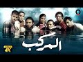 فيلم المركب | بطولة أحمد حاتم و يسرا اللوزي