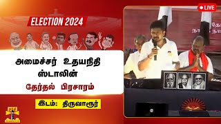 🔴LIVE :  அமைச்சர் உதயநிதி ஸ்டாலின் பிரசாரம் | DMK | Thanthitv