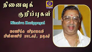 நினைவுக் குறிப்புகள்  | Ninaivu Kurippugal | Manicka Vinayagam - Actor,  Singer