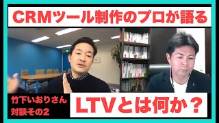 CRMツール制作のプロ「竹下いおり」さんが語る●LTVとは？●CRMがうまくいっている企業の特徴とは？vol.28