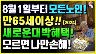 8월 1일부터 모든노인, 만 65세이상 새로운 대박 혜택!! 모르면 나만손해! 59년생이상 꼭 알고계세요! 어르신 대부분이 모릅니다! [24년 8월 시니어 특급 뉴스]