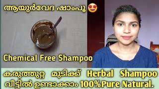 ആയുർവേദ ഷാംപൂ വീട്ടിൽ ഉണ്ടാക്കാം,100% Pure\u0026Natural Shampoo for Healthy Hair🤩😍 in malayalam