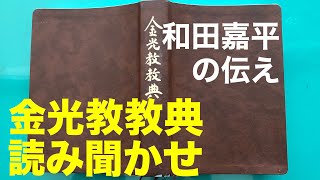 【朝のお話】5/17 金光教教典　和田嘉平の伝え