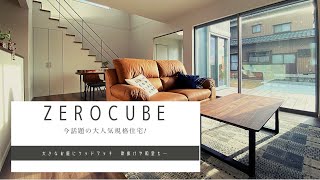 【施工事例】ZERO CUBE　WEB内覧会/4LDK/庭/ウッドデッキ/吹抜け/和室