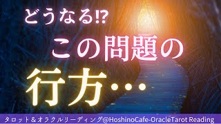 【運命逆転】一体、どうなるの？この問題の行方　運命のターニングポイントを迎えているあなたに贈るハイアーセルフからのメッセージ。恋愛、仕事、お金、人間関係にお悩みの方は必見！！