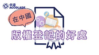 【知識產權保護 | 版權登記】在中國版權登記的好處 By Accolade卓遠 -粤語