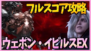 【FFBE】ウェポン・イビルスEXコンプリート攻略《ビジョンズワールド》♯２８７【無課金】