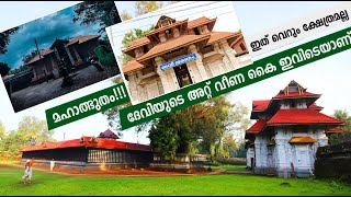 ദേവിയുടെ അറ്റ്‌ വീണ കൈ ഇവിടെയാണ്!!!  ഊരകത്ത് അമ്മത്തിരുവടി! Urakathamma Thiruvadi Temple| ഉരകത്തമ്മ