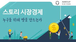 [스토리 시장경제] 누구를 위해 빵을 만드는가