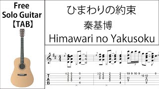 ひまわりの約束 (秦基博) ソロギター【楽譜 \u0026 TAB】