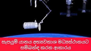 එක සැරයක් හරි බළන්නම ඕන වීඩියෝ එකක් | සැපයුම් යානය අභ්‍යවකාශ මධ්‍යස්ථානයට සම්බන්ඳ කරන ආකාරය #iss