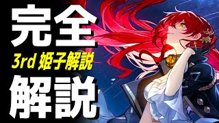 【スターレイル】姫子のストーリーや装備を解説　【姫子】