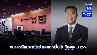 ธนาคารไทยพาณิชย์ ลดดอกเบี้ยเงินกู้สูงสุด 0.25% มีผล 1 พ.ย. | 24 ต.ค. 67 | Money Daily