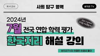 2024년 7월 전국연합학력평가 한국지리 해설 강의 - 2024.7.11(금) 시행