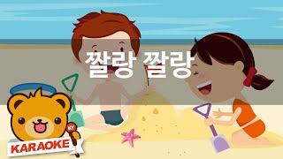 [동요 노래방] 짤랑 짤랑 - 함께 노래해요 No.KY4582