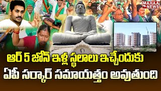 రాజధాని విచ్ఛిన్నం కోసమే ఆర్ 5 జోన్ | Amaravathi | CM Jagan  | Mahaa News