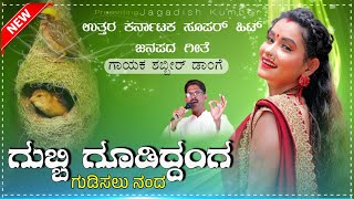 ಗುಬ್ಬಿ ಗೂಡಿದ್ದಂಗ | gubbi gosinddaga gudiaalu nanda | Shabbir Dange Janapada song |  #ShabbirDange